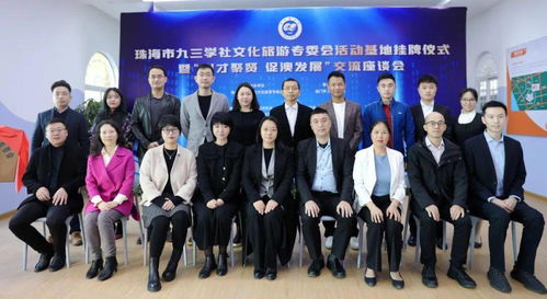 珠海九三文化旅游专委会活动基地正式挂牌成立，助推文化艺术交流活动