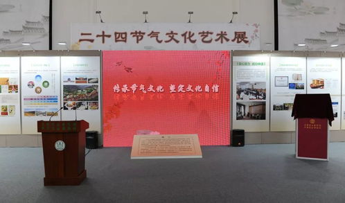 二十四节气文化艺术展 感知自然与人文的交融